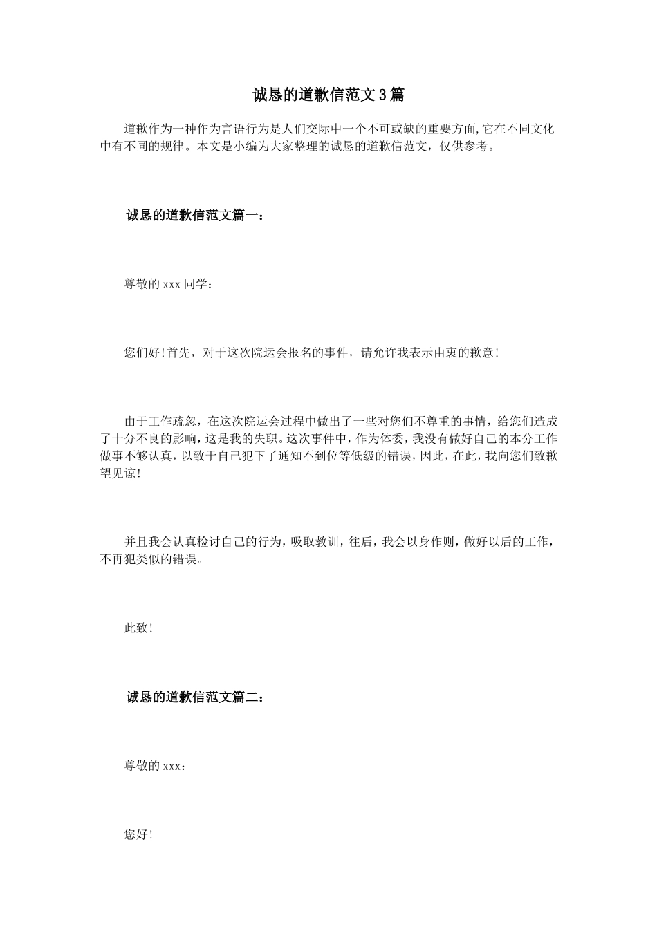 诚恳的道歉信范文3篇_第1页