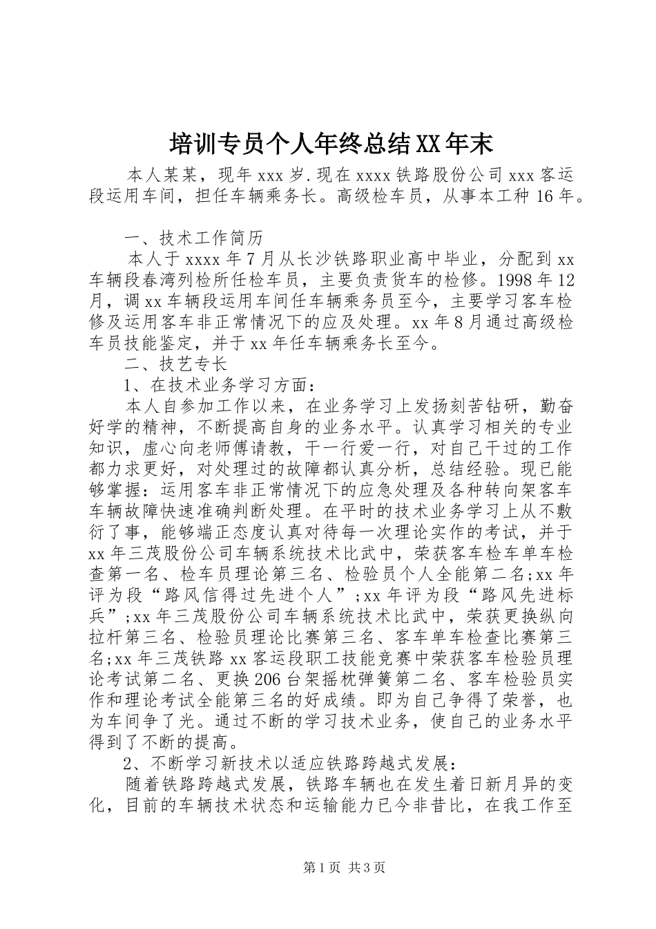 培训专员个人年终总结XX年末 _第1页