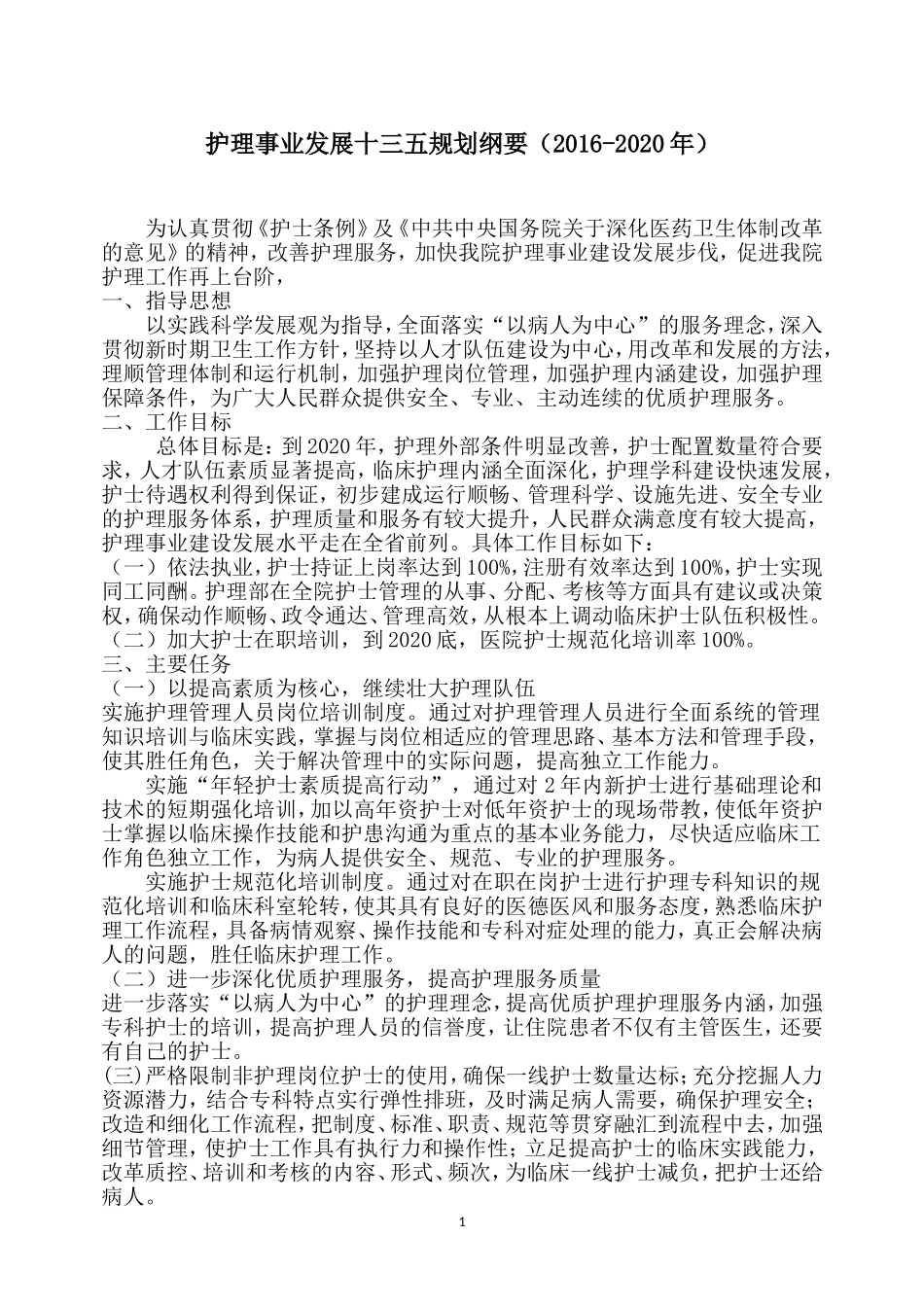 护理事业发展十三五规划纲要2016-2020年_第1页