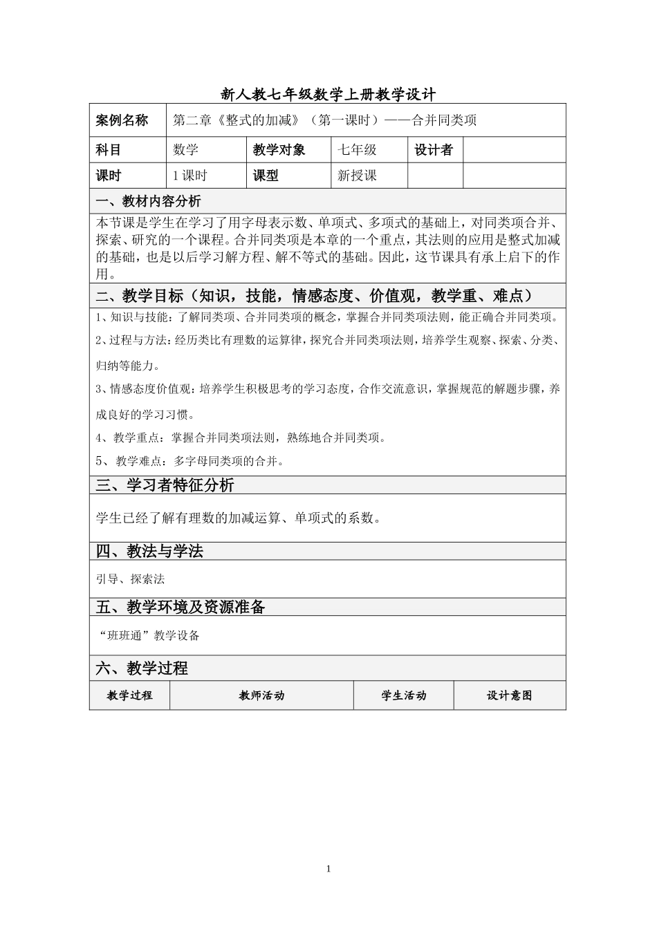 合并同类项教学设计_第1页