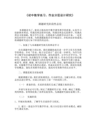 初中数学分层教学模式的研究阶段性总结
