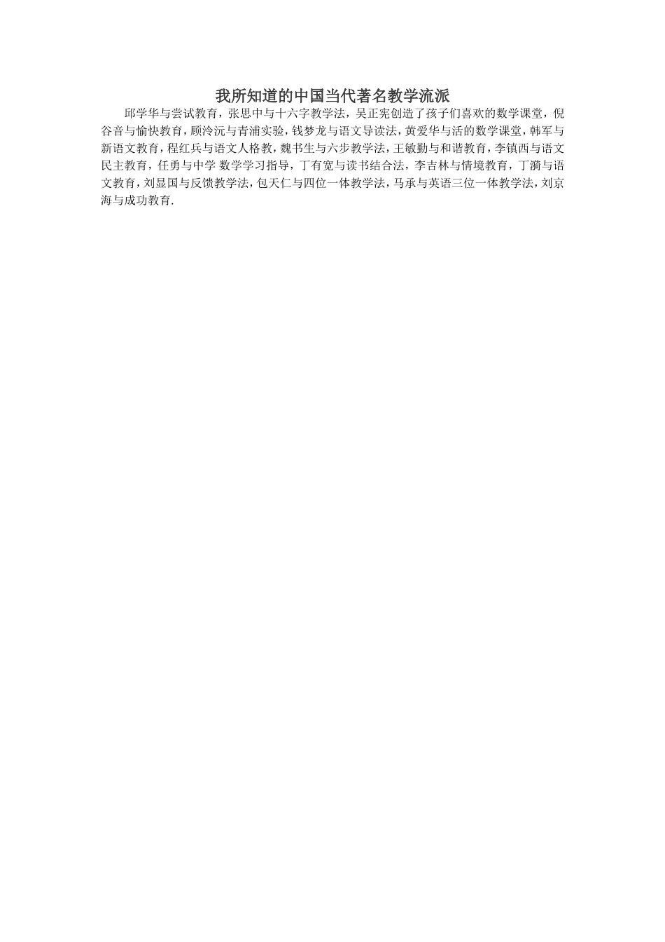 我所知道的中国当代著名教学流派_第1页