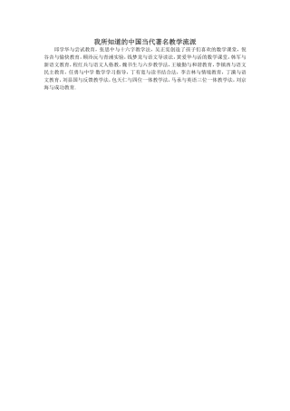 我所知道的中国当代著名教学流派