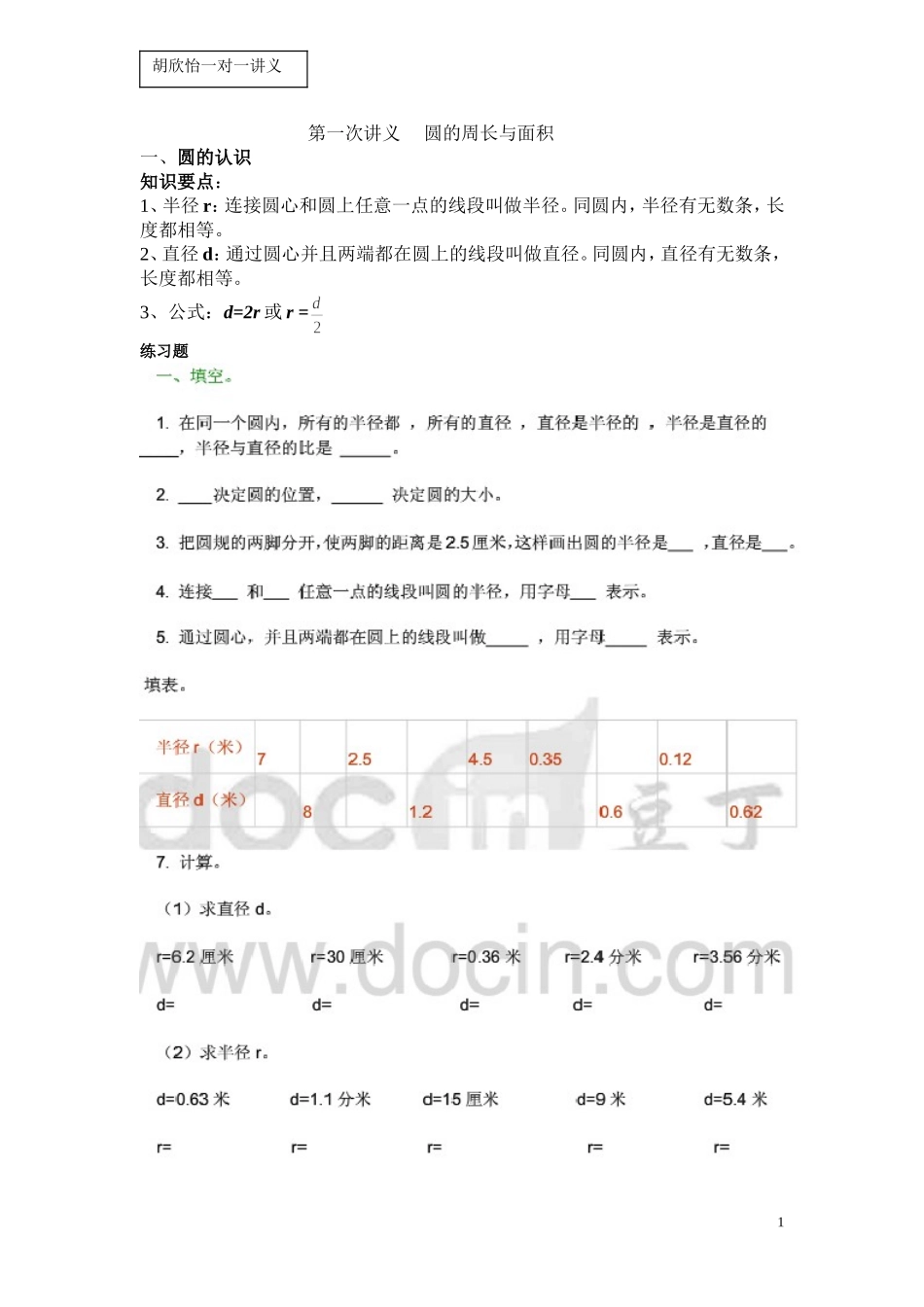 第一次讲义-----圆的周长与面积_第1页
