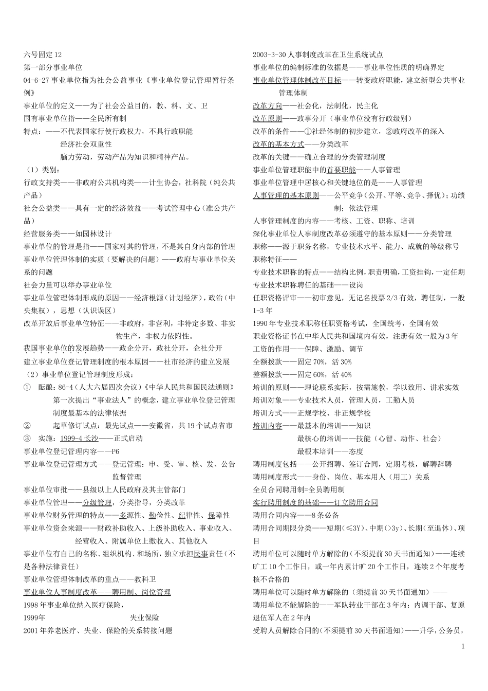 事业单位考试复习资料与总结(很好用的哦)_第1页