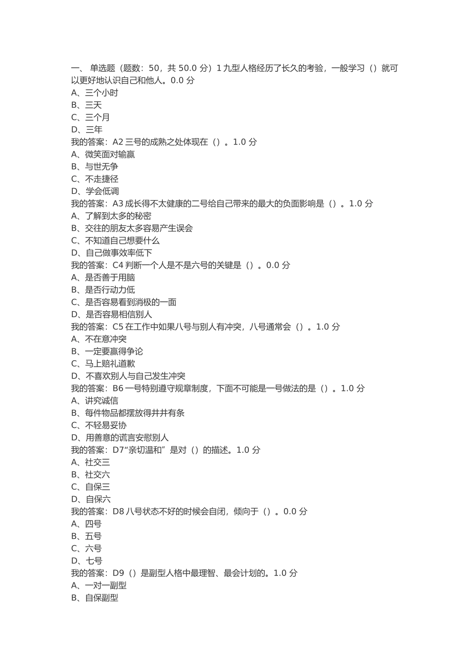 尔雅超信九型人格与职场心理考试答案100分_第1页