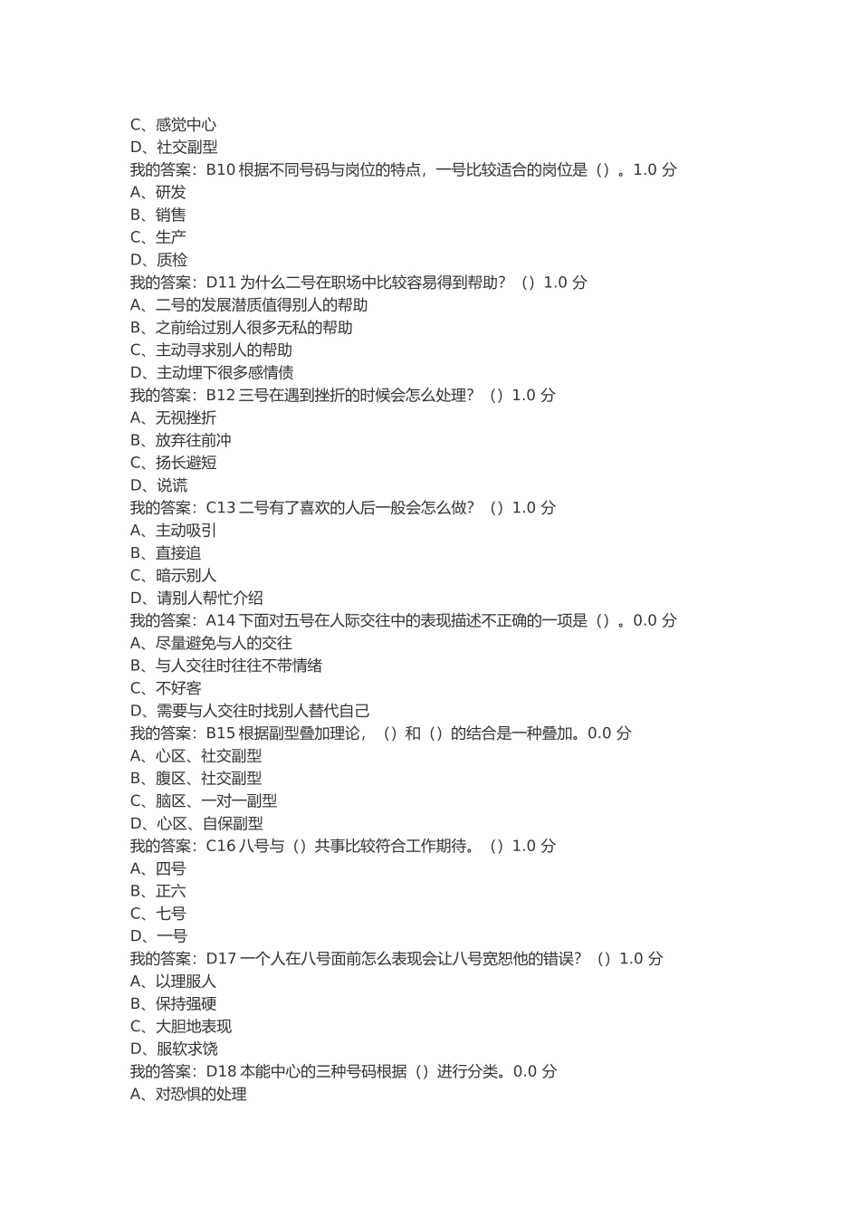尔雅超信九型人格与职场心理考试答案100分_第2页