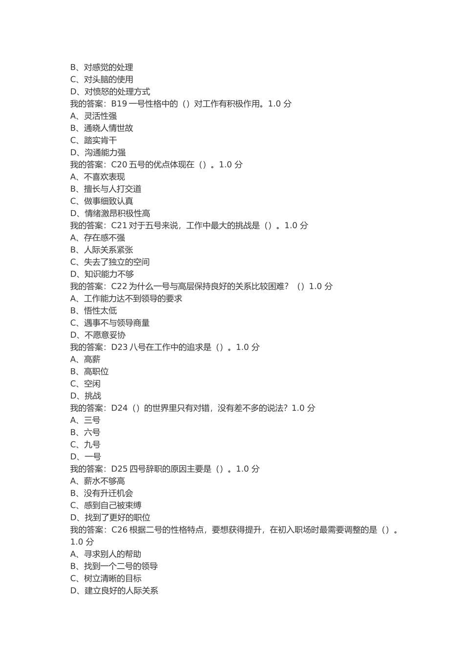 尔雅超信九型人格与职场心理考试答案100分_第3页