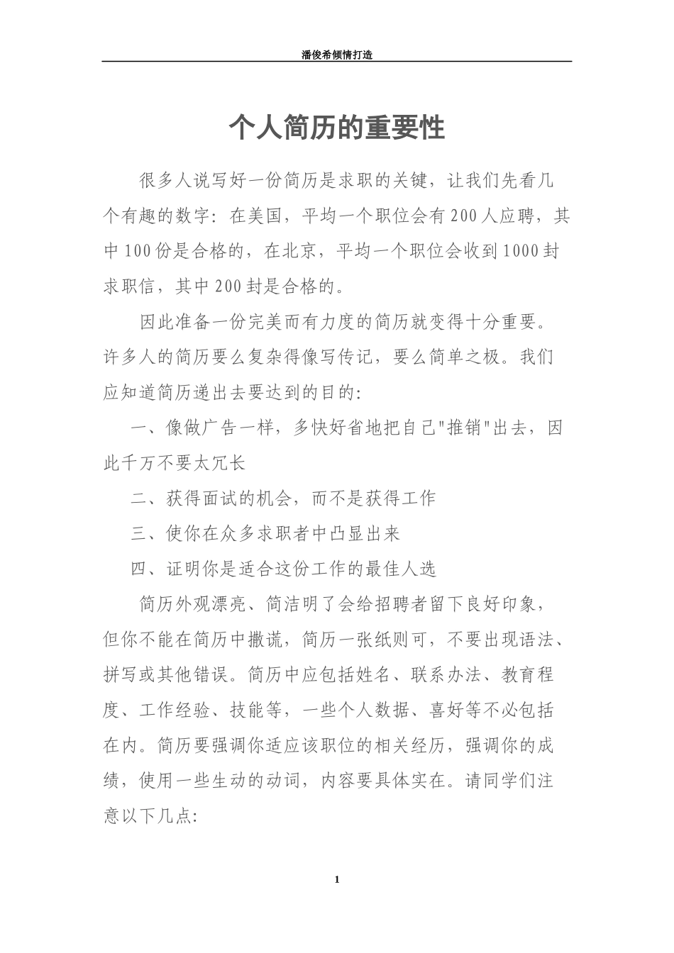 个人简历的重要性_第1页