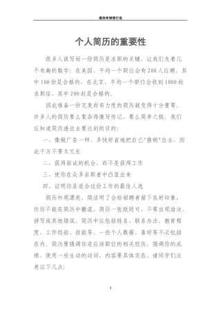 个人简历的重要性