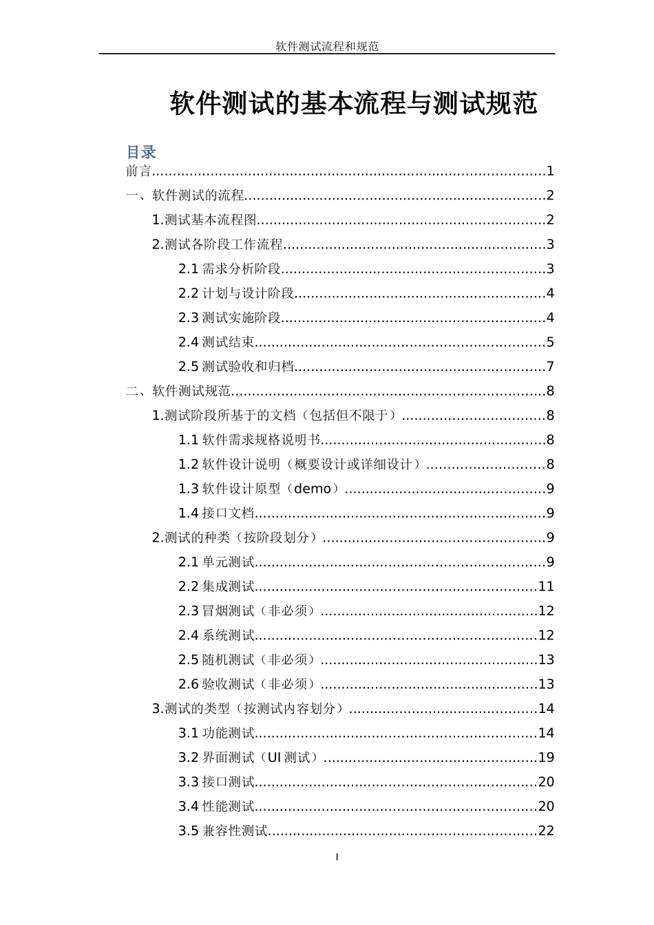 软件测试的基本流程与测试规范_第1页