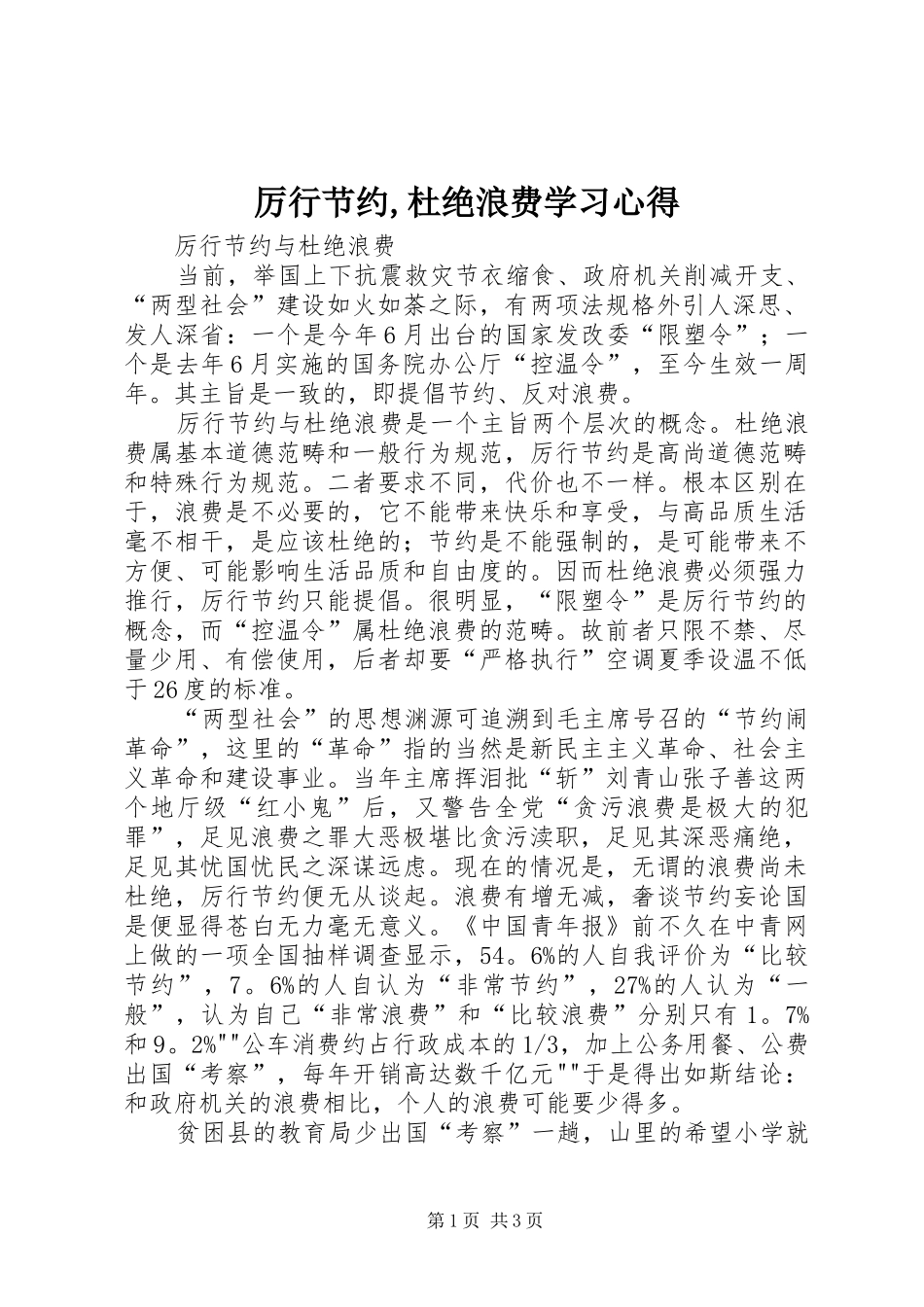 厉行节约,杜绝浪费学习体会_第1页
