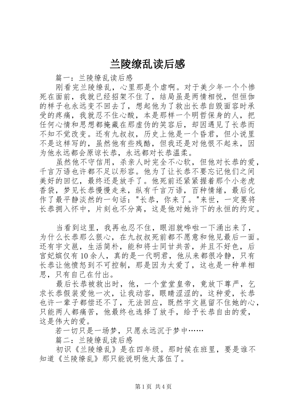 兰陵缭乱读后心得_第1页