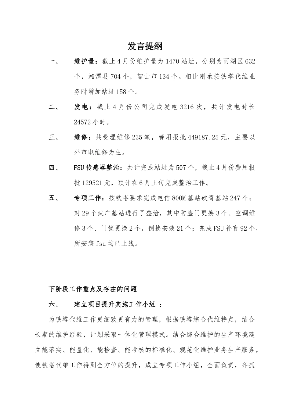 湘潭铁塔基站维护提升计划方案_第1页