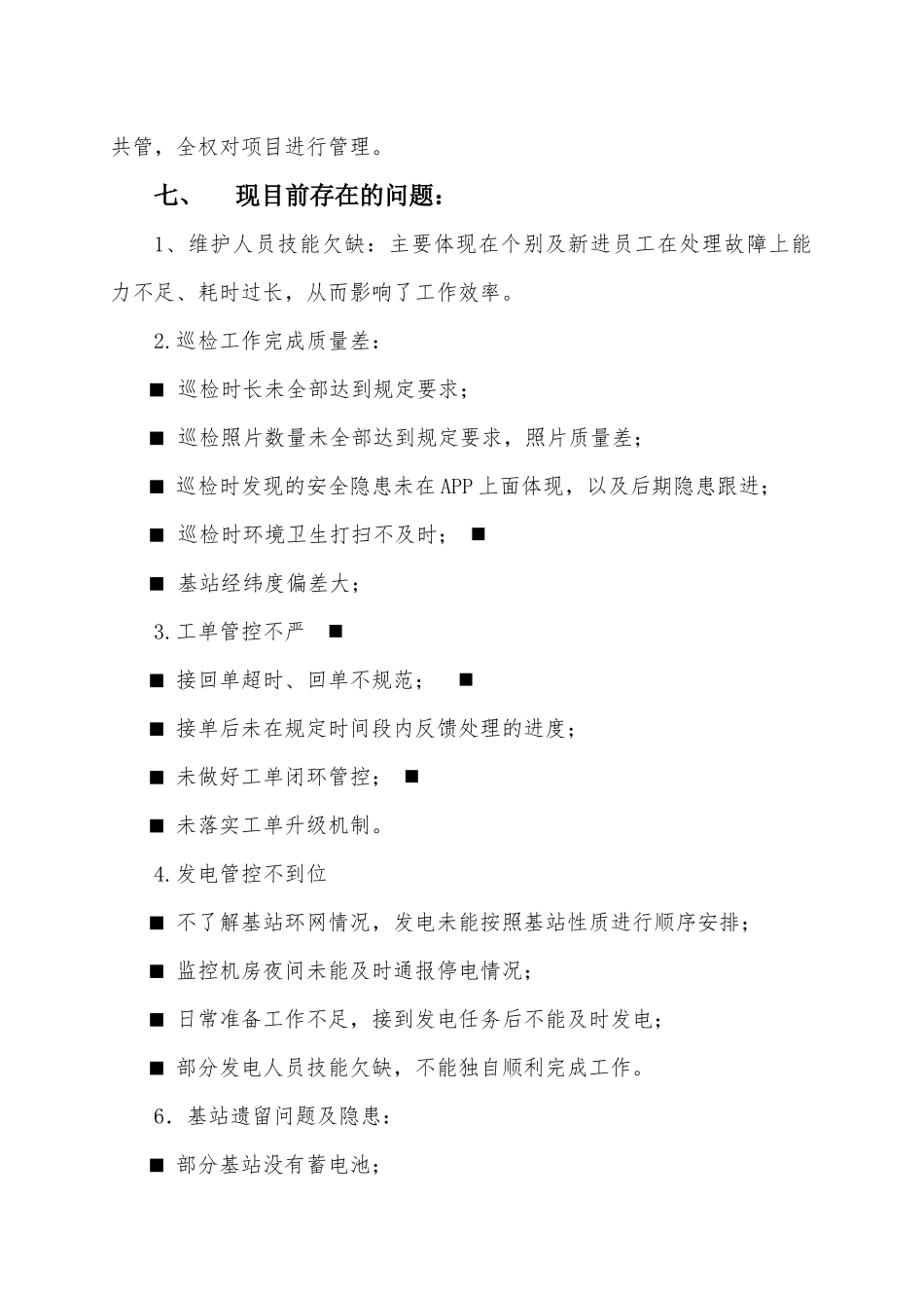 湘潭铁塔基站维护提升计划方案_第2页
