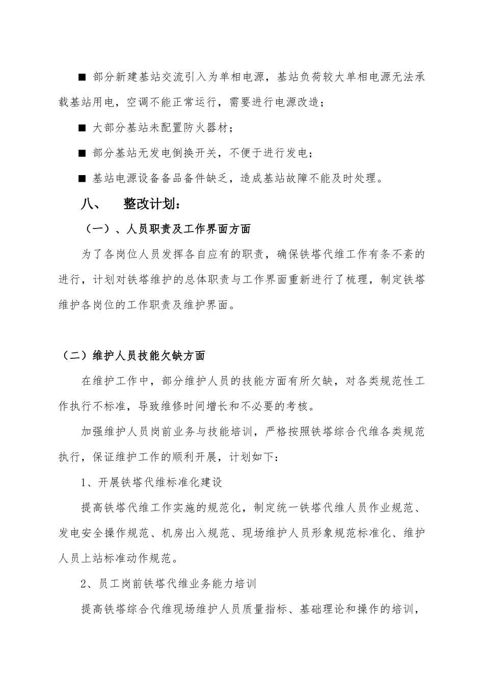 湘潭铁塔基站维护提升计划方案_第3页