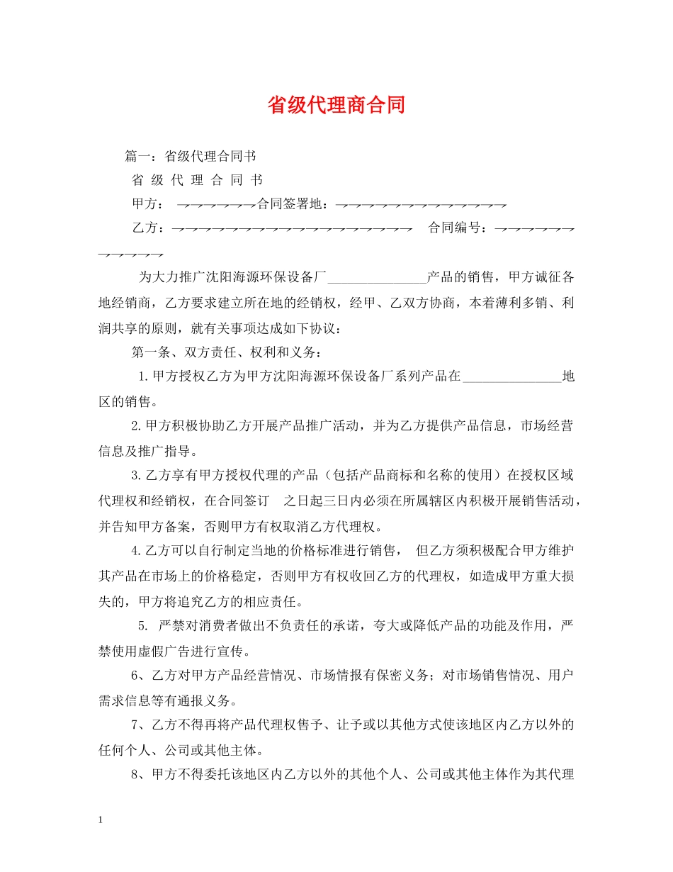 省级代理商合同 _第1页