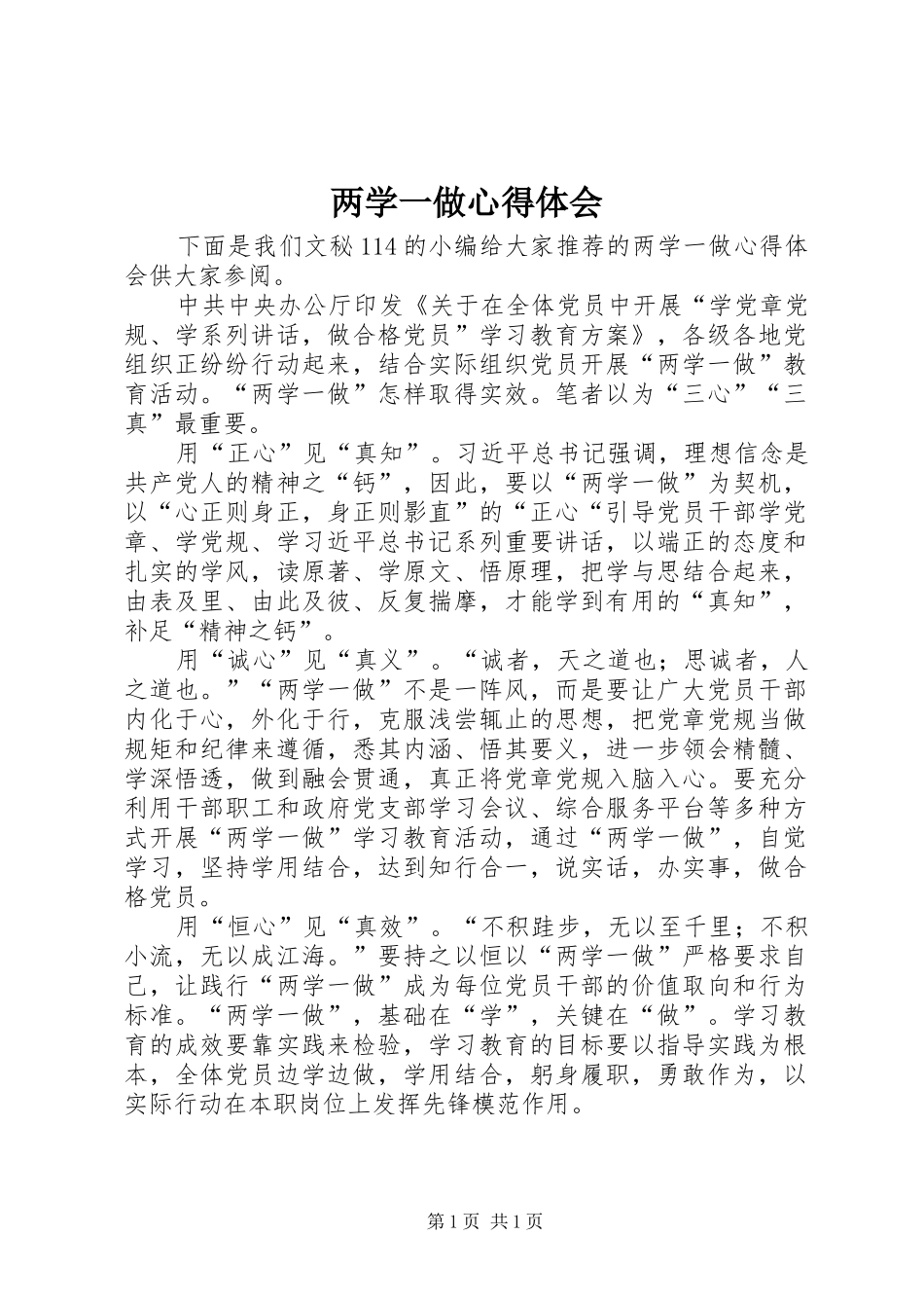 两学一做体会心得 (32)_第1页