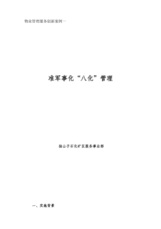 物业管理服务创新案例一