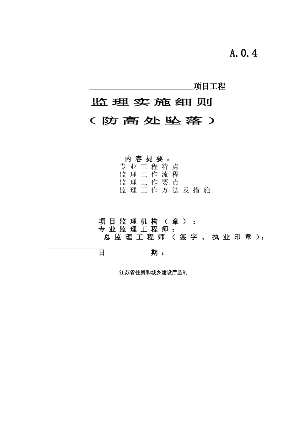 防高处坠落安全监理细则(范本)_第1页