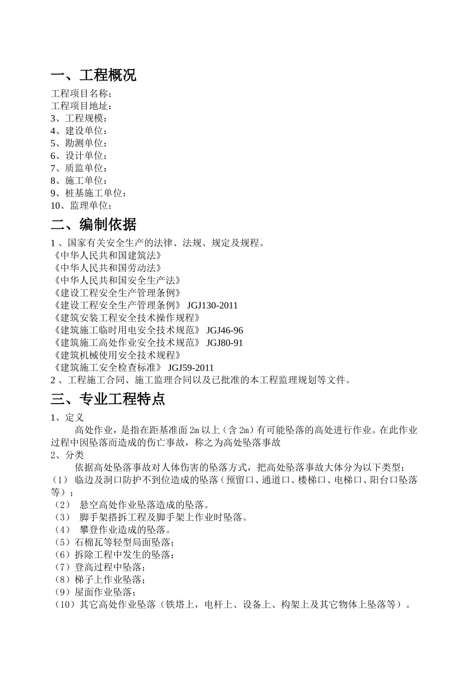 防高处坠落安全监理细则(范本)_第3页