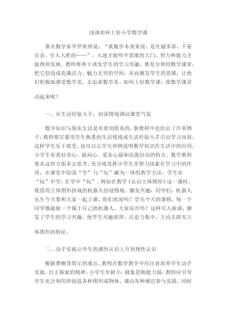 浅谈如何上好小学数学课——邱敏