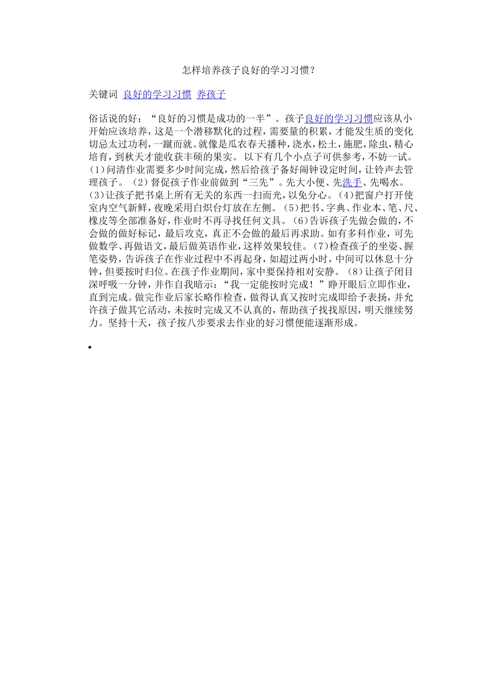 怎样培养孩子良好的学习习惯_第1页