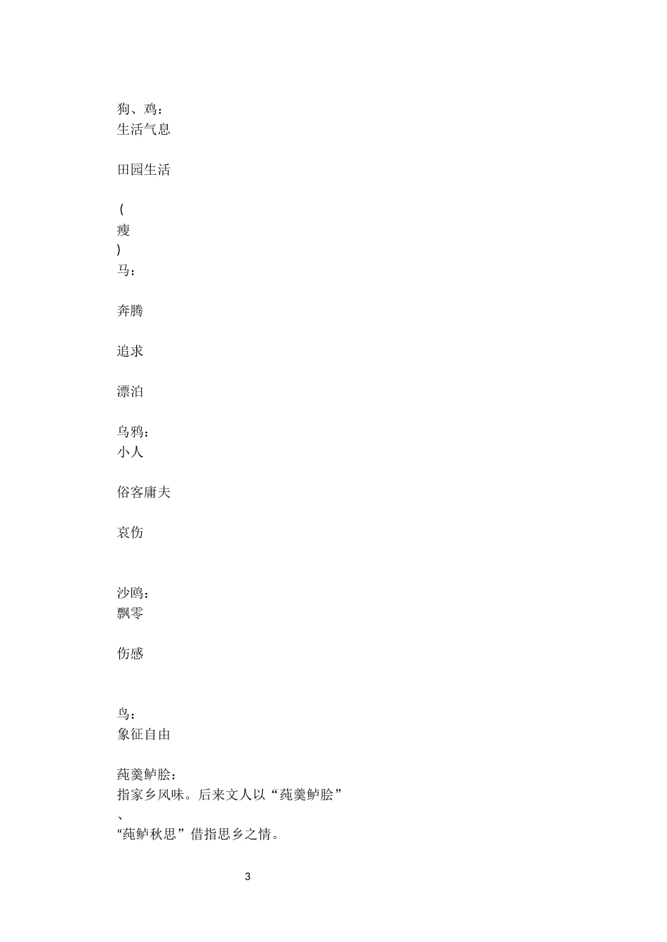 古代诗歌中的意象分类整理_第3页