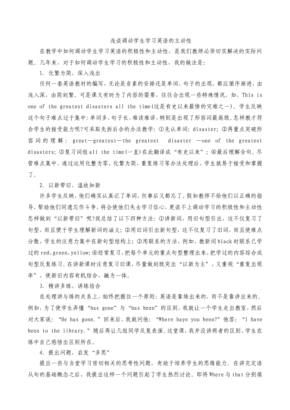 浅谈调动学生学习英语的主动性_第1页