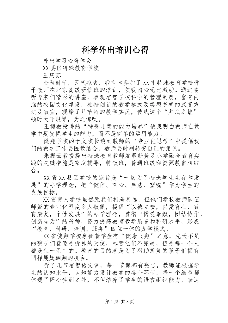 科学外出培训心得_第1页