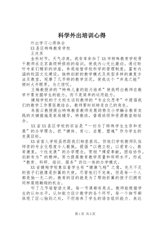 科学外出培训心得