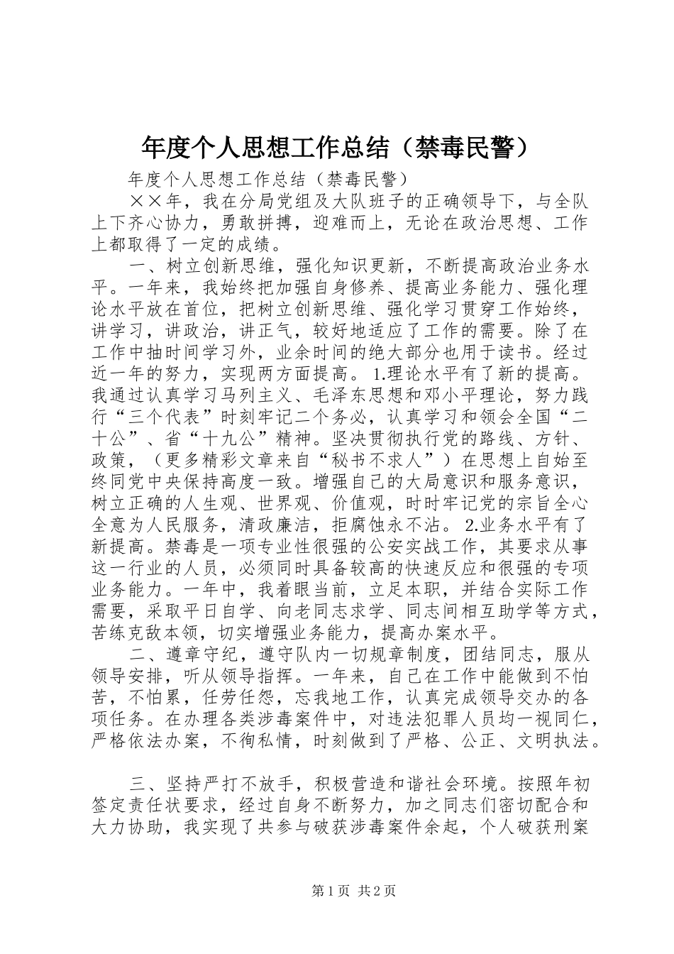 年度个人思想工作总结（禁毒民警） _第1页