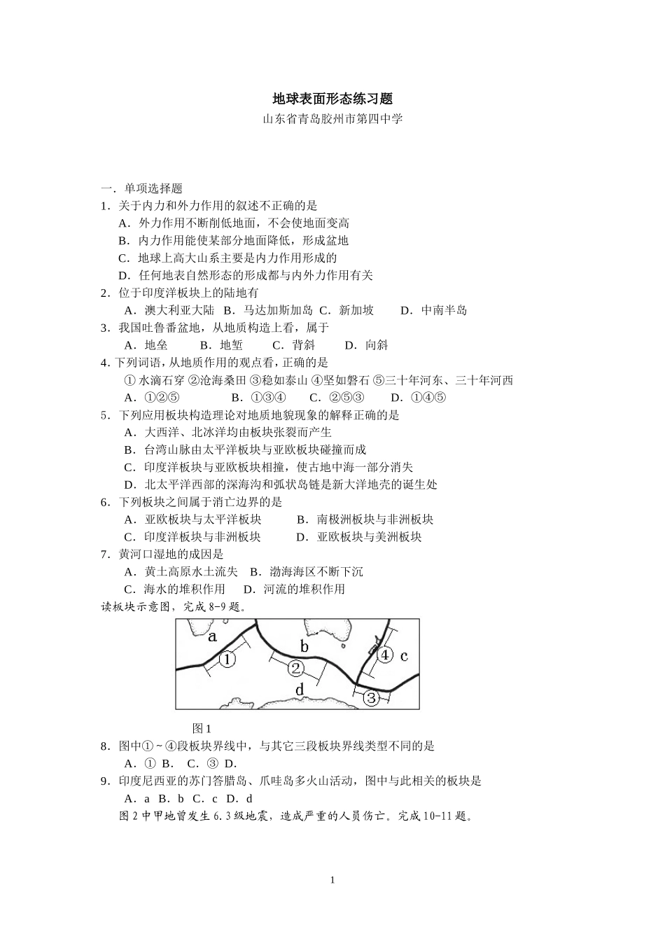 地球表面形态练习题(湘教版)_第1页