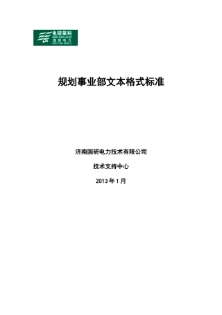 规划事业部文本格式标准