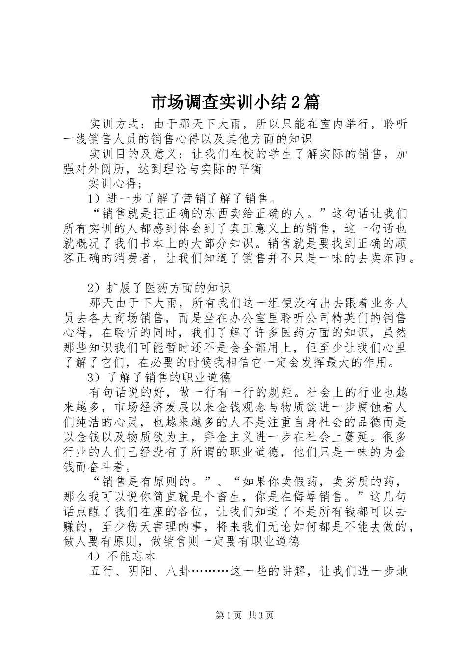 市场调查实训小结2篇 _第1页