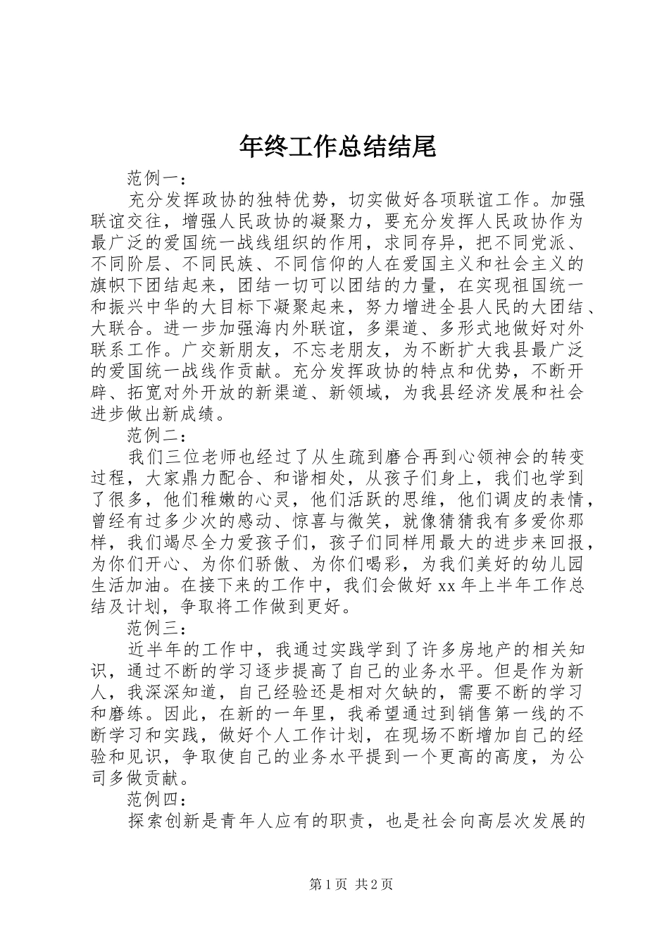 年终工作总结结尾 _第1页