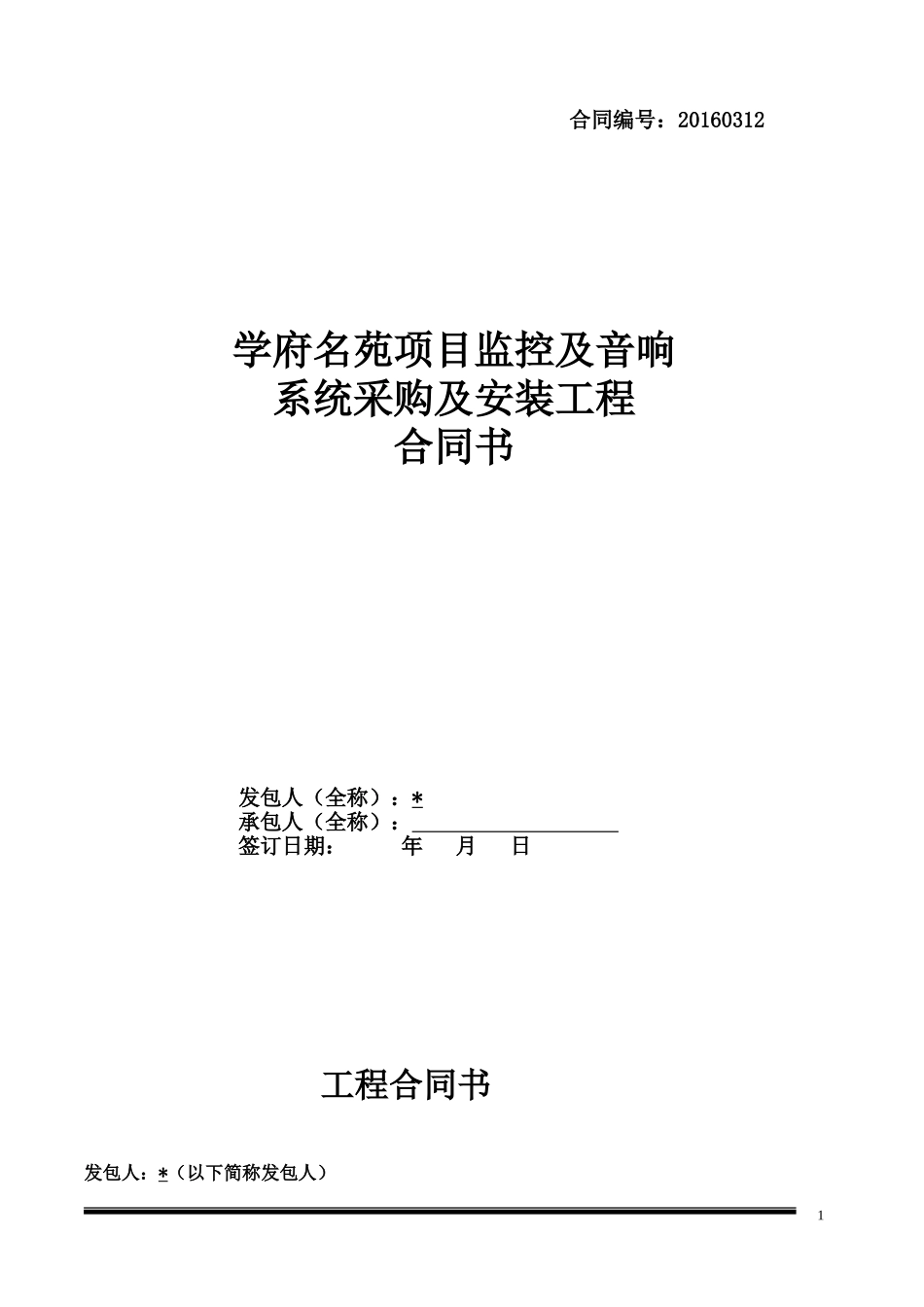 监控及音响系统采购及安装合同_第1页