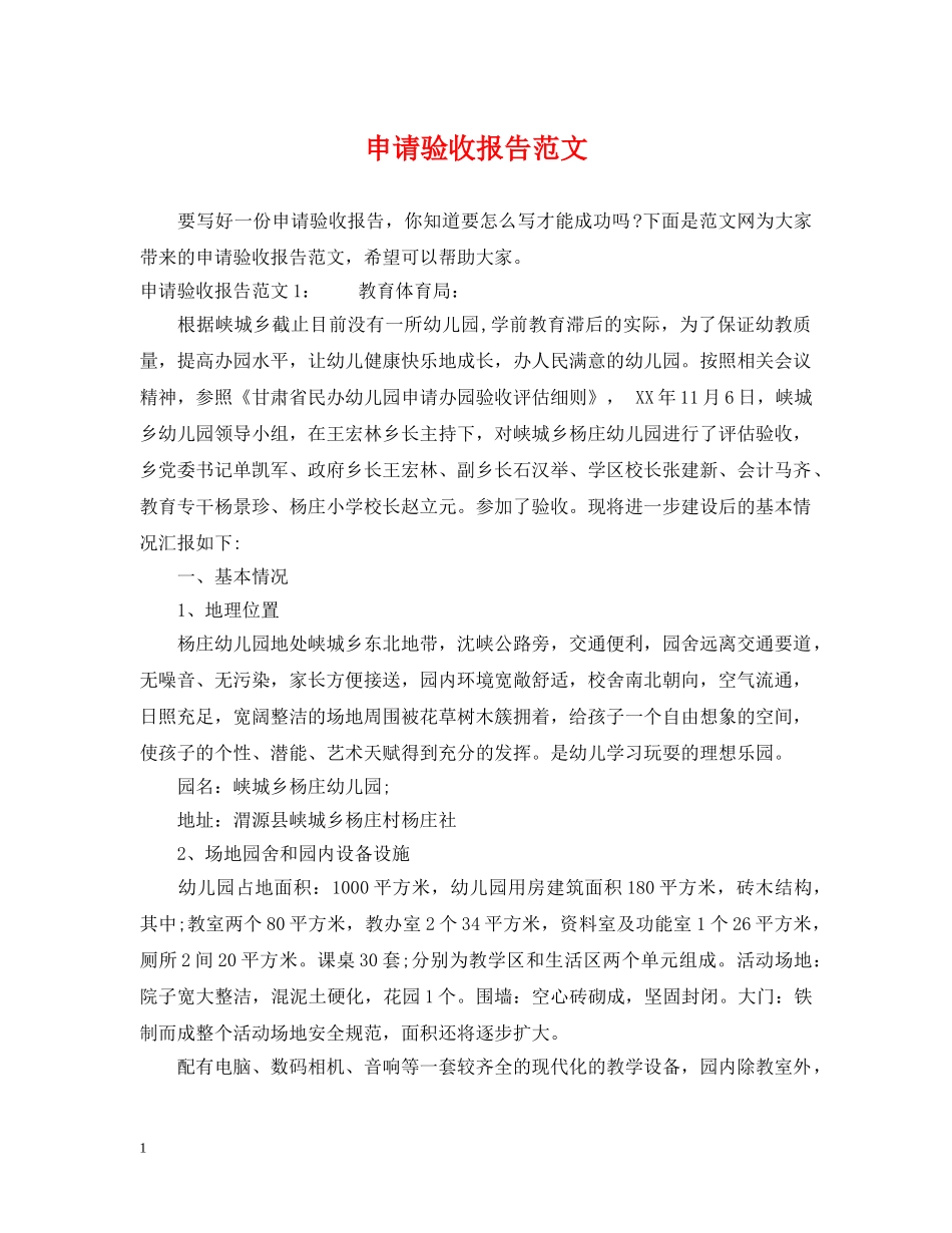 申请验收报告范文 _第1页