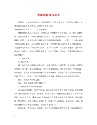 申请验收报告范文 