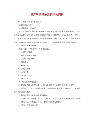 世界环境日的黑板报的资料