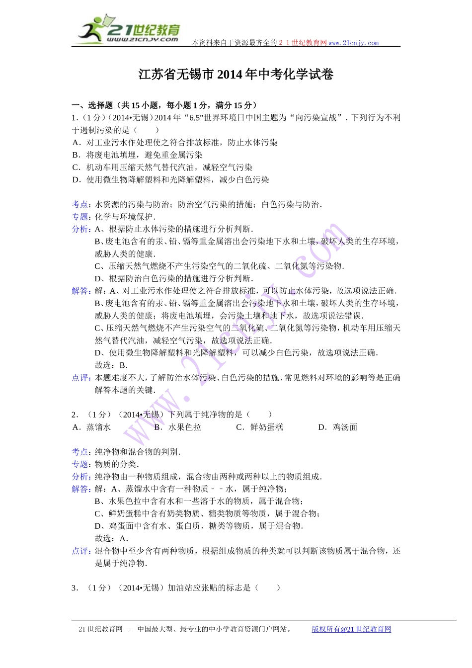 江苏省无锡市2014年中考化学试卷(word版，含解析）_第1页