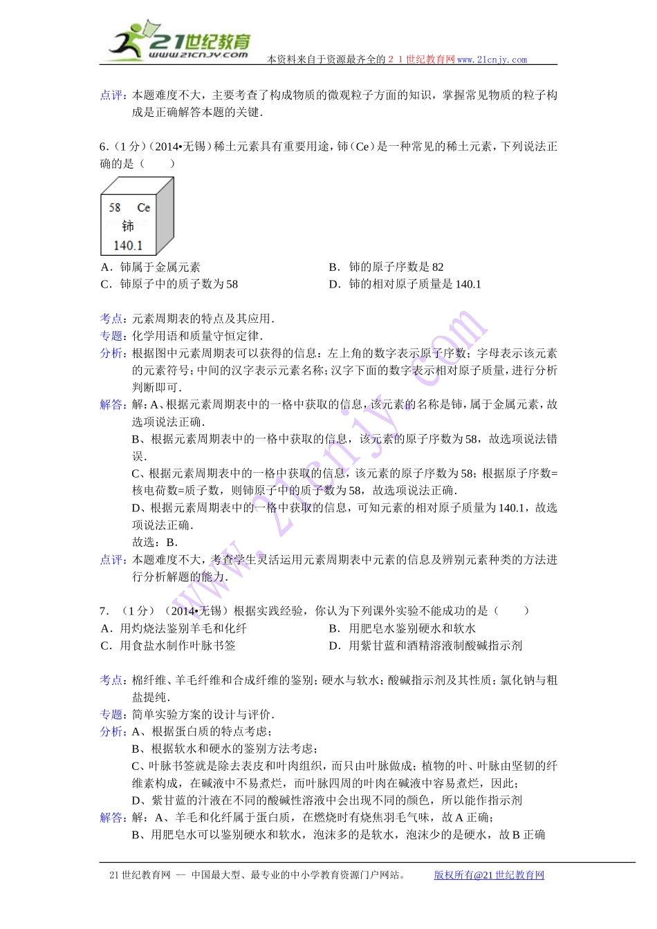 江苏省无锡市2014年中考化学试卷(word版，含解析）_第3页
