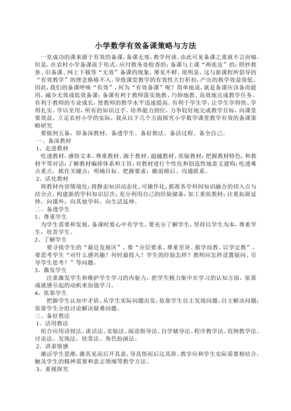 小学数学有效备课策略与方法_第1页