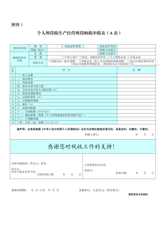 个人所得税生产经营所得纳税申报表A表
