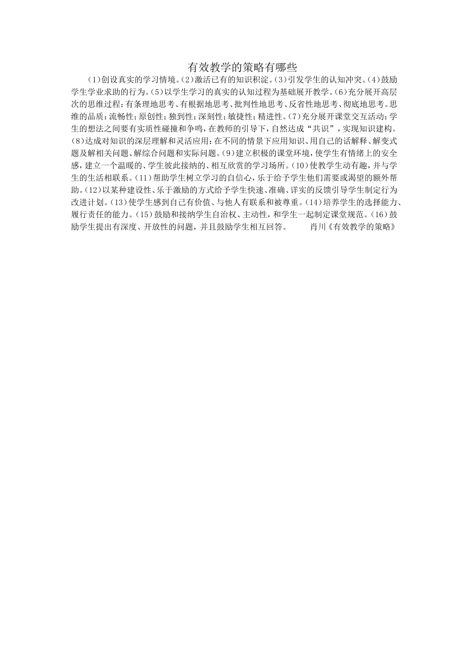 有效教学的策略有哪些_第1页