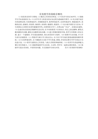 有效教学的策略有哪些