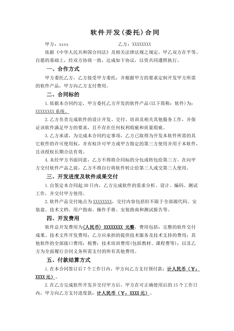 软件开发外包合同_第1页