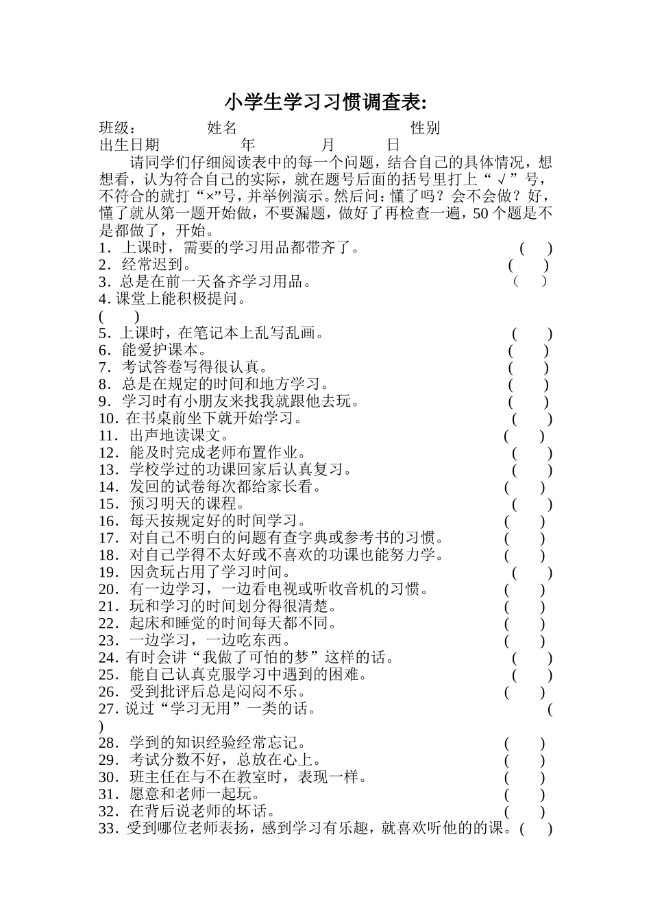 小学生学习习惯调查表_第1页