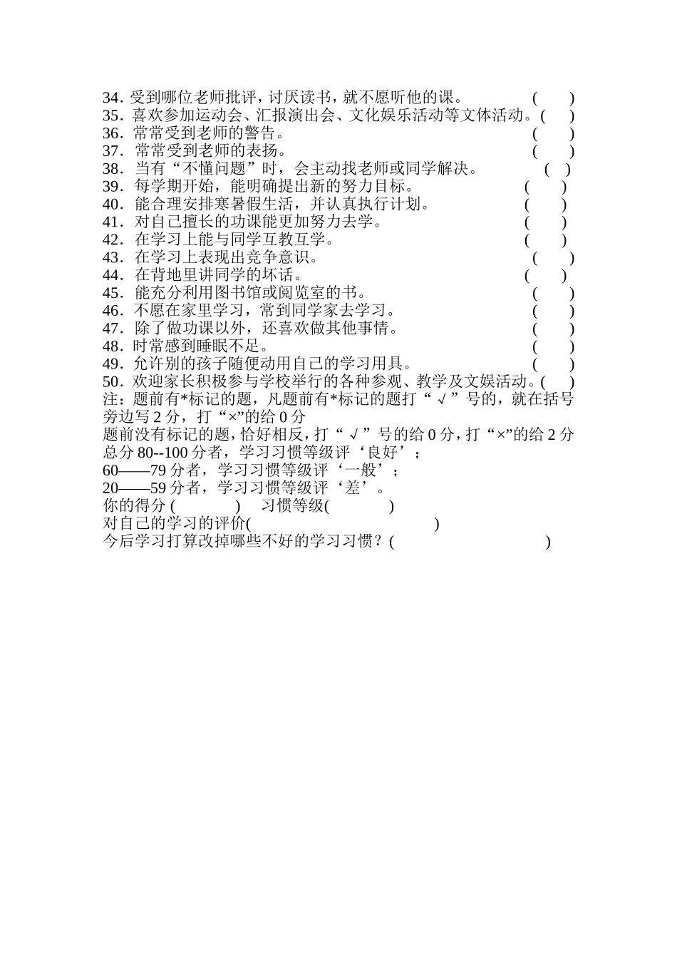 小学生学习习惯调查表_第2页
