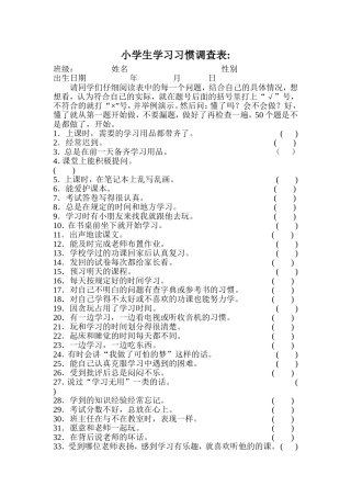 小学生学习习惯调查表